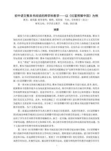 初中語文整本書閱讀的跨學科教學——以《紅星照耀中國》為例