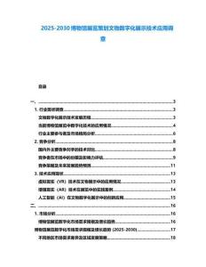 2025-2030博物館展覽策劃文物數(shù)字化展示技術(shù)應(yīng)用調(diào)查