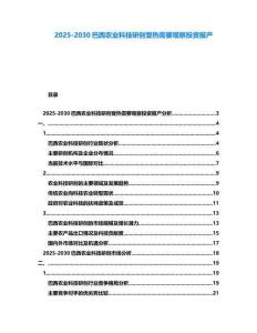 2025-2030巴西農業科技研創受熱需要觀察投資報產