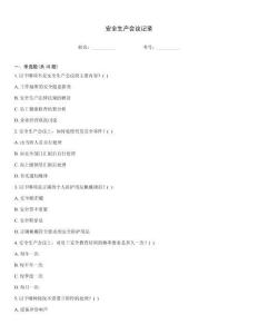 安全生產會議記錄