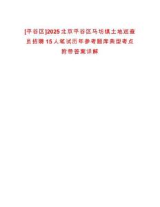 [平谷區(qū)]2025北京平谷區(qū)馬坊鎮(zhèn)土地巡查員招聘15人筆試歷年參考題庫典型考點附帶答案詳解