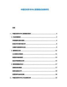 中國日間手術(shù)中心管理模式創(chuàng)新研究