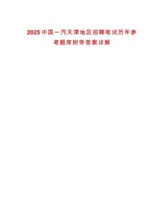 2025中國一汽天津地區招聘筆試歷年參考題庫附帶答案詳解