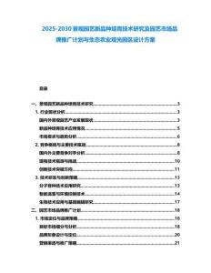 2025-2030景觀園藝新品種培育技術研究及園藝市場品牌推廣計劃與生態(tài)農業(yè)觀光園區(qū)設計方案