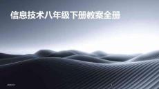 2024版年度信息技術八年級下冊教案全冊