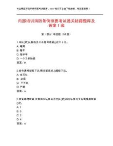 內部培訓消防條例綱要考試通關秘籍題庫及答案1套