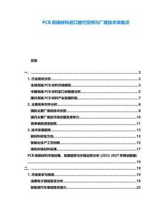 PCB高端材料進(jìn)口替代空間與廠商技術(shù)突破點(diǎn)
