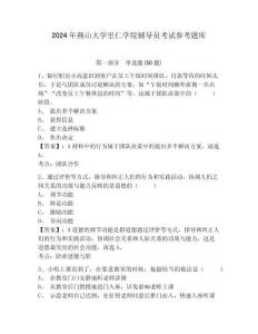 2024年燕山大學(xué)里仁學(xué)院輔導(dǎo)員考試參考題庫(kù)附答案詳解