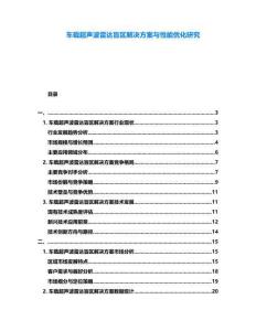 車載超聲波雷達盲區解決方案與性能優化研究