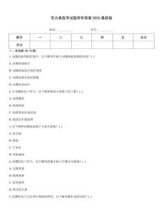 官方獸醫(yī)考試題庫和答案2025最新版