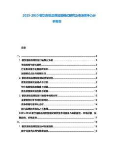 2025-2030餐飲連鎖品牌加盟模式研究及市場競爭力分析報告