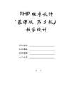 PHP程序設計（慕課版 第3版）-教案第3章 運算符和表達式