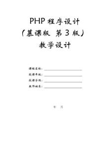 PHP程序設(shè)計（慕課版 第3版）-教案第3章 運算符和表達(dá)式