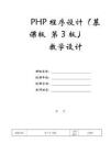 PHP程序設計（慕課版 第3版）-教案第7章 函數