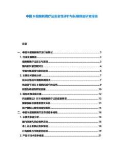 中国B细胞耗竭疗法安全性评价与长期预后研究报告