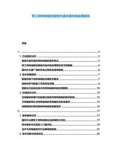 軍工特種線纜在極地作戰(zhàn)環(huán)境中的應(yīng)用報(bào)告