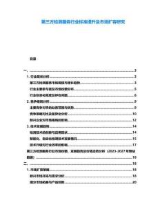 第三方檢測服務行業標準提升及市場擴容研究