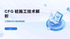 CFG桩施工技术解析