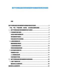 医疗可穿戴设备在慢性病管理中的数据采集有效性报告