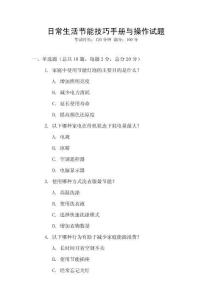 日常生活節(jié)能技巧手冊(cè)與操作試題