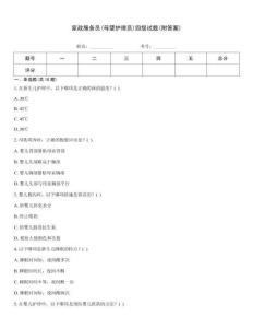 家政服務(wù)員(母嬰護(hù)理員)四級試題(附答案)