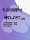 2026從發(fā)現(xiàn)到影響：AEO 與 GEO 實(shí)戰(zhàn)指南白皮書-