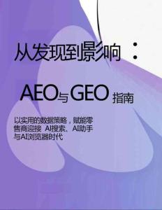 2026從發(fā)現(xiàn)到影響：AEO 與 GEO 實戰(zhàn)指南白皮書-