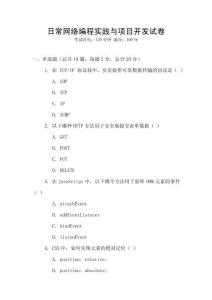 日常網(wǎng)絡編程實踐與項目開發(fā)試卷