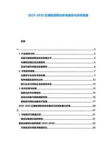 2025-2030交通樞紐聯運體系建設與協同發展