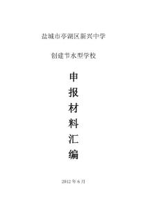 [工作范文]新興中學創建節水型學校材料匯編