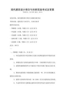 現(xiàn)代建筑設(shè)計(jì)理念與創(chuàng)新實(shí)踐考試及答案