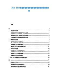 2025-2030教育屏幕屏幕屏幕屏幕屏幕屏幕屏幕屏幕屏幕