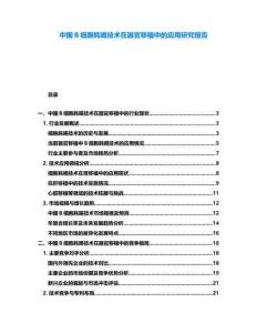 中国B细胞耗竭技术在器官移植中的应用研究报告