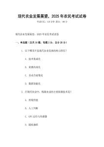 現(xiàn)代農(nóng)業(yè)發(fā)展展望，2025年農(nóng)民考試試卷