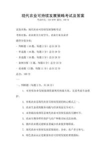 現(xiàn)代農(nóng)業(yè)可持續(xù)發(fā)展策略考試及答案