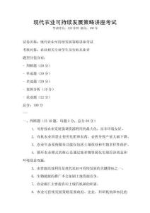 現(xiàn)代農(nóng)業(yè)可持續(xù)發(fā)展策略講座考試