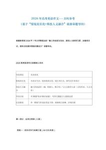 3-2026高考作文新考點(diǎn)新方向（基于“情境真實(shí)化+科技人文融合”最-新命題導(dǎo)向）