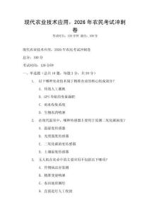 現(xiàn)代農(nóng)業(yè)技術(shù)應(yīng)用，2026年農(nóng)民考試沖刺卷