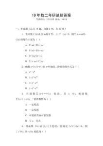 19年數(shù)二考研試題答案
