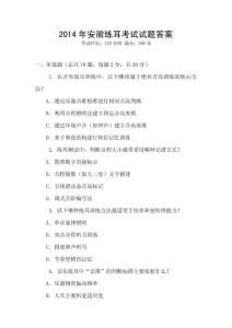 2014年安徽練耳考試試題答案