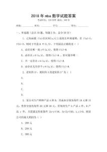 2018年mba數(shù)學(xué)試題答案