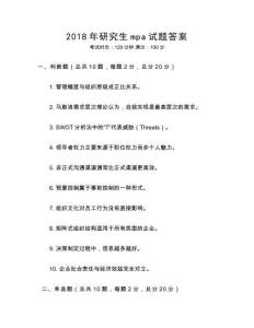 2018年研究生mpa試題答案