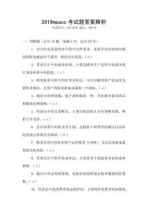 2019mpacc考試題答案解析