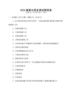 2024最新女朋友測試題答案