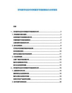 牙科數(shù)字化技術(shù)對(duì)樹脂牙市場的推動(dòng)力分析報(bào)告