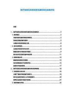 醫療信息化系統互聯互通標準化實施評估