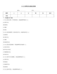 小兒大便性狀試題及答案