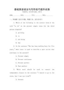 基礎(chǔ)英語語法與寫作技巧提升試卷