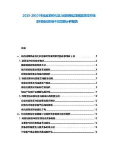 2025-2030科技成果轉化助力創新驅動發展政策支持體系科技創新投中后管理分析報告