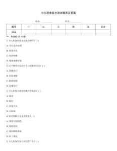 小兒積食能力測試題庫及答案